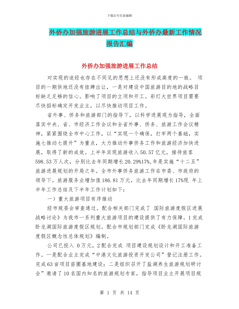 外侨办加强旅游发展工作总结与外侨办最新工作情况报告汇编_第1页