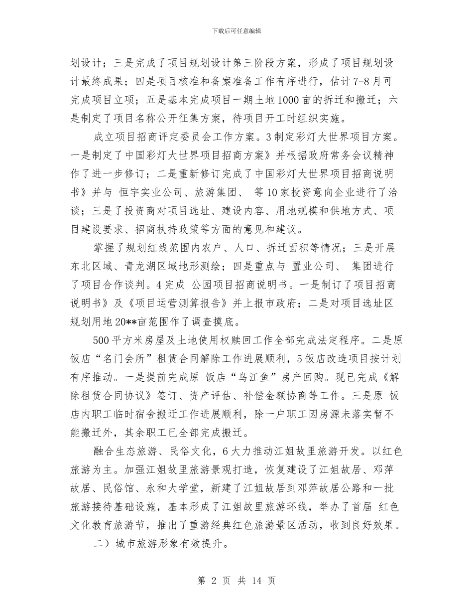 外侨办加强旅游发展工作总结与外侨办最新工作情况报告汇编_第2页