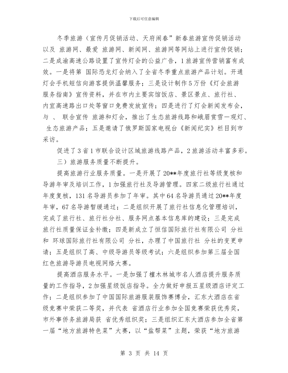 外侨办加强旅游发展工作总结与外侨办最新工作情况报告汇编_第3页