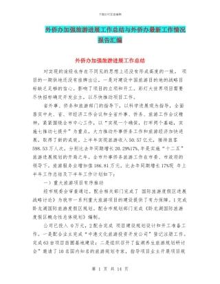 外侨办加强旅游发展工作总结与外侨办最新工作情况报告汇编