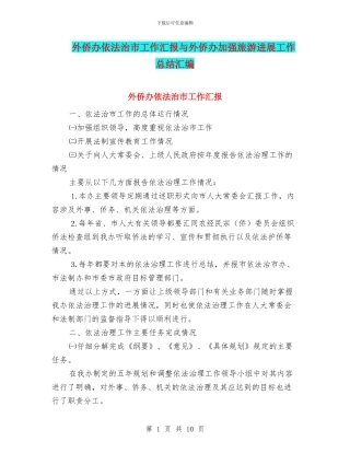 外侨办依法治市工作汇报与外侨办加强旅游发展工作总结汇编