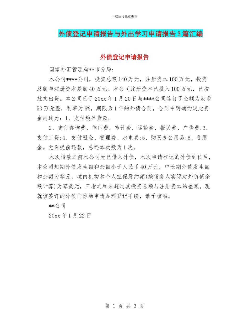 外债登记申请报告与外出学习申请报告3篇汇编_第1页
