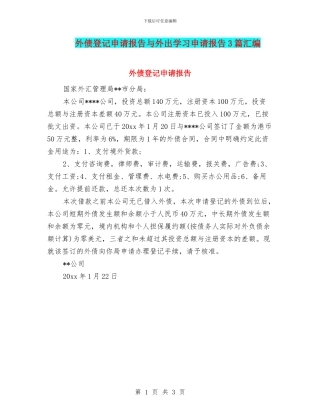 外债登记申请报告与外出学习申请报告3篇汇编