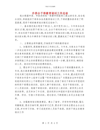 外侨办干部教育培训工作总结