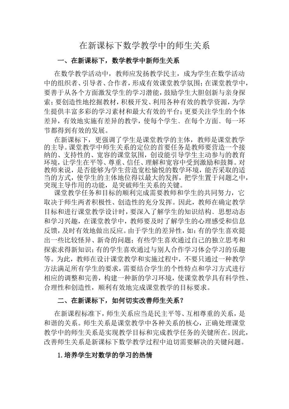 在新课标下数学教学中的师生关系_第1页