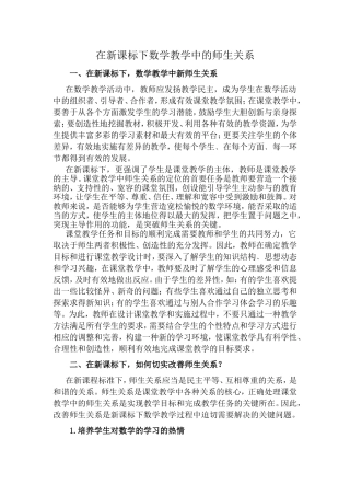 在新课标下数学教学中的师生关系
