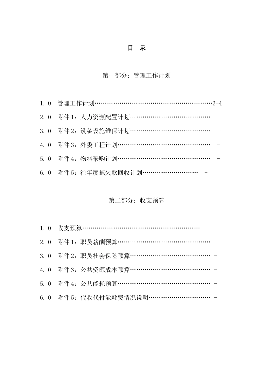 物业管理预算范本(10-02)_第2页