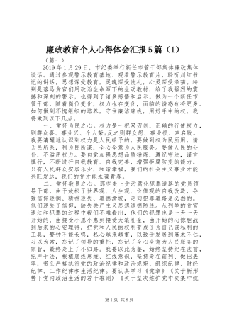 廉政教育个人心得体会汇报5篇（1）