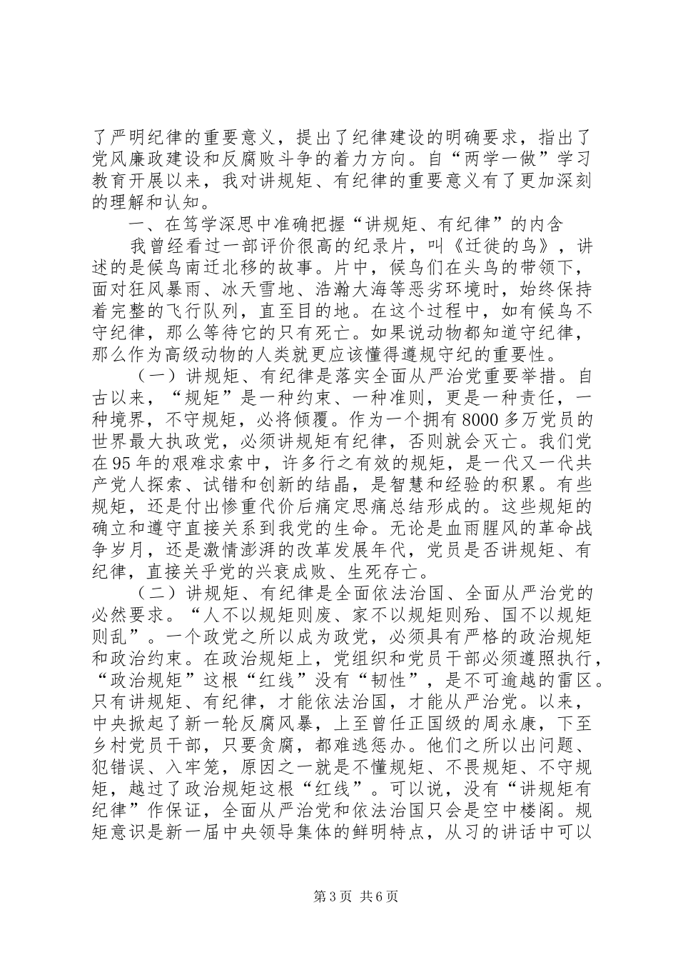 强化核心意识严守政治纪律做合格党员心得体会_第3页