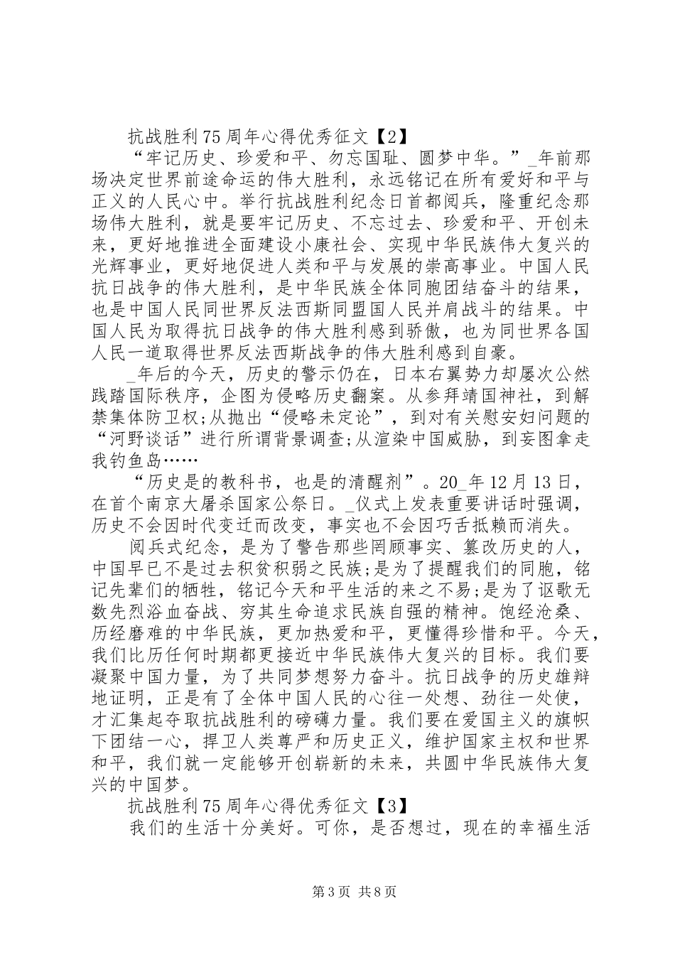 20XX年抗战胜利75周年心得精品征文多篇_第3页