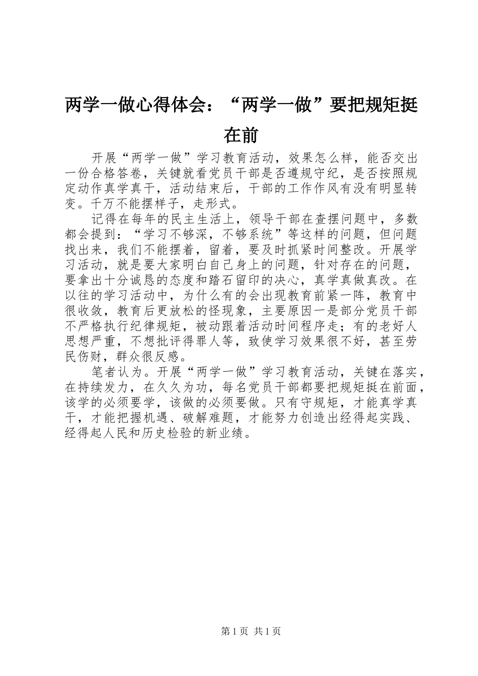 两学一做心得体会：“两学一做”要把规矩挺在前_第1页