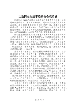 沈浩同志先进事迹报告会观后感