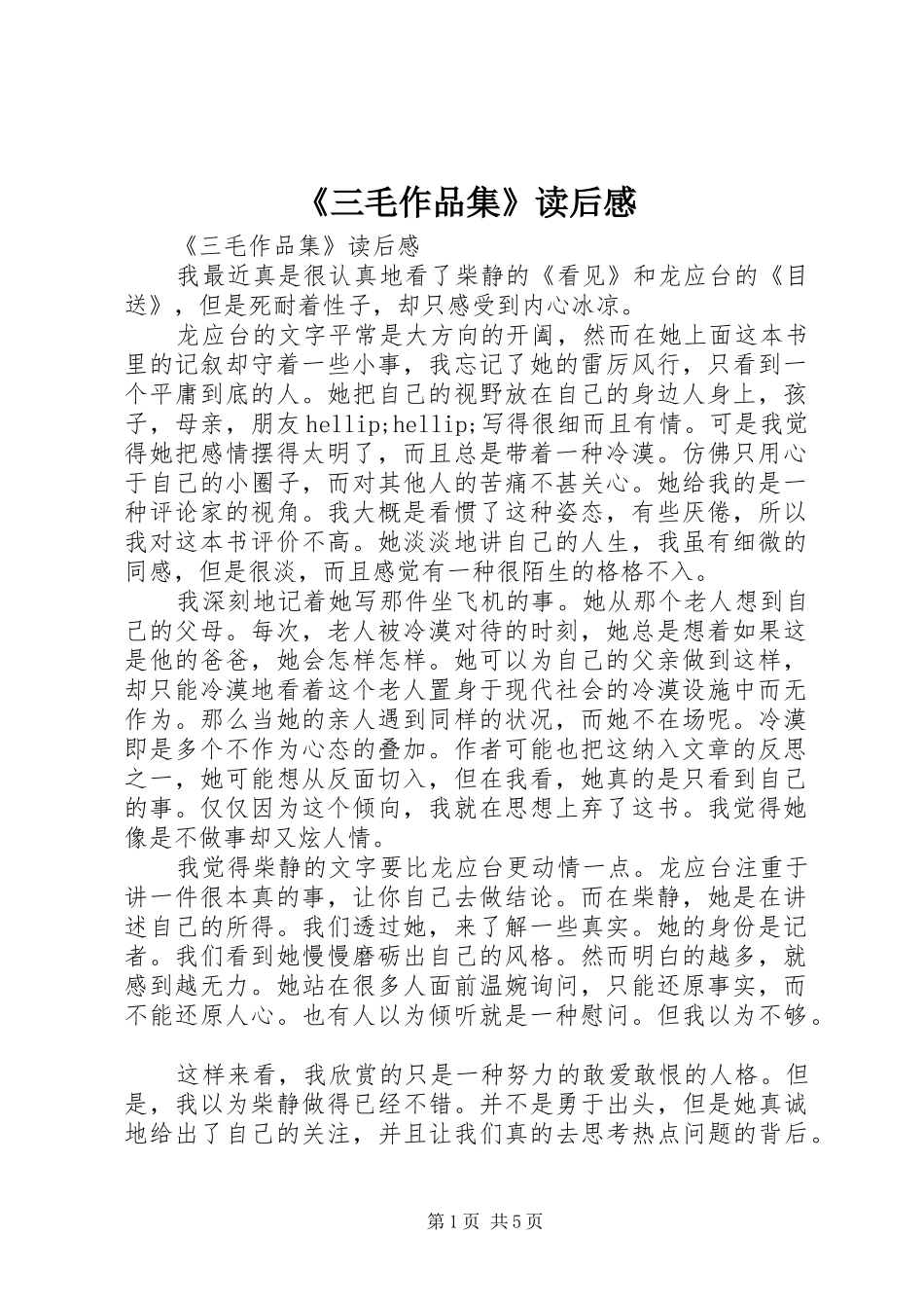 《三毛作品集》读后感_第1页