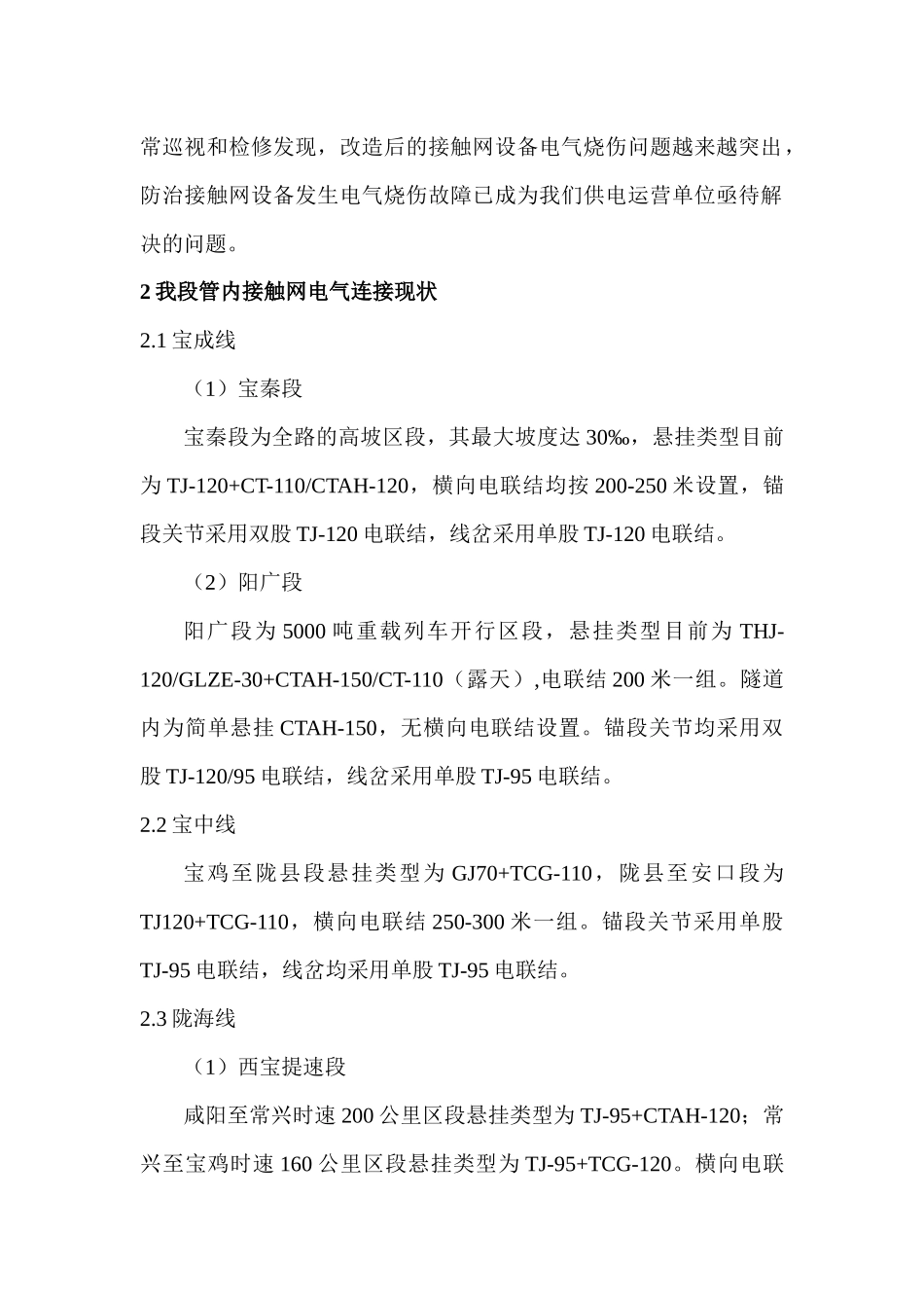 电气化铁路接触网电气烧伤事故的研究_第2页