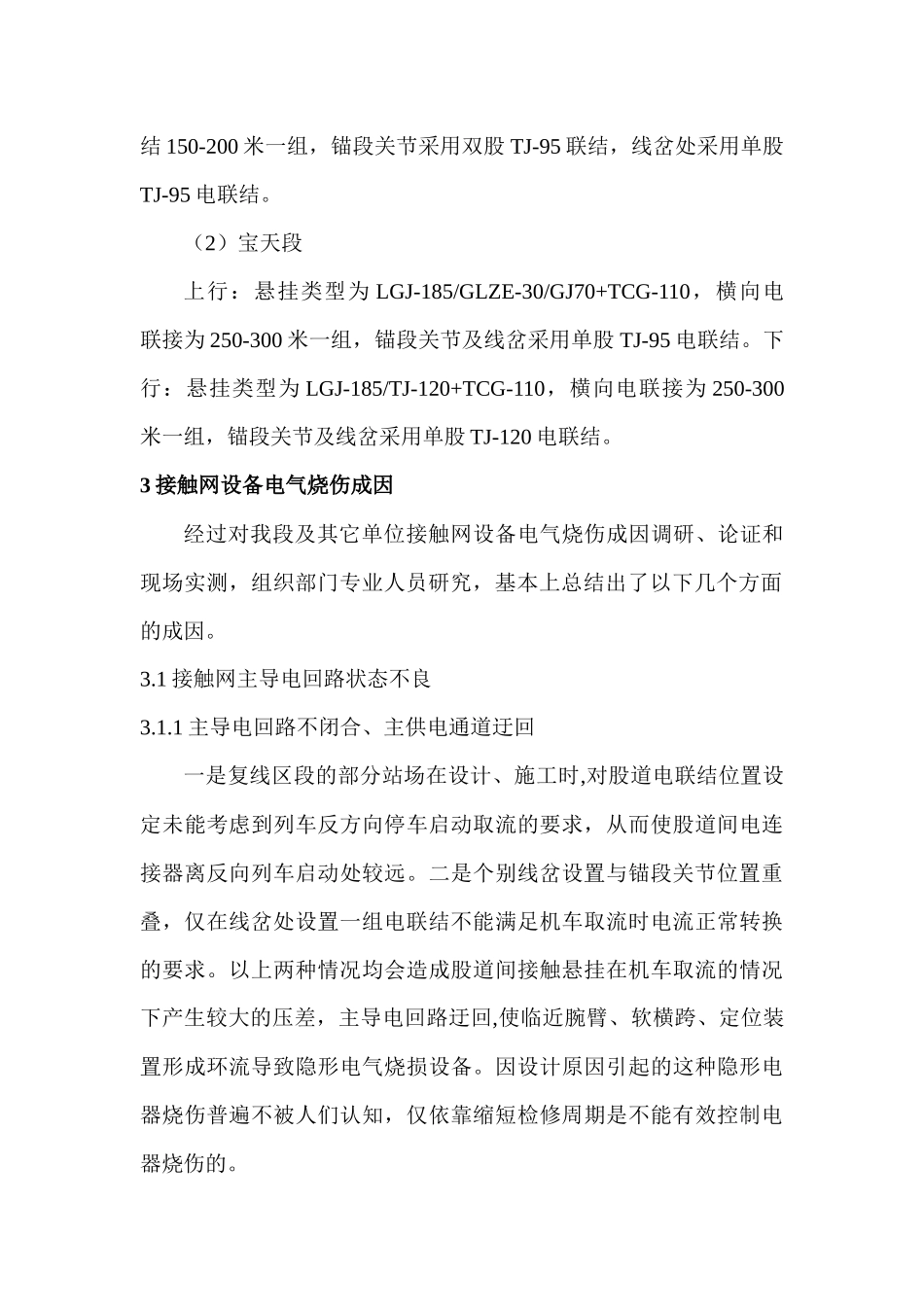 电气化铁路接触网电气烧伤事故的研究_第3页