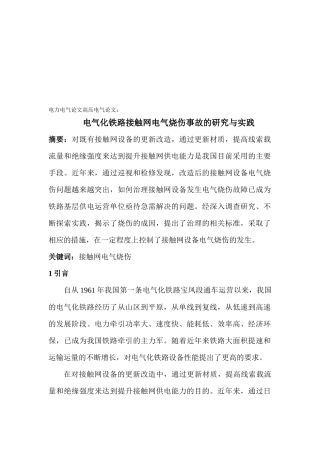 电气化铁路接触网电气烧伤事故的研究