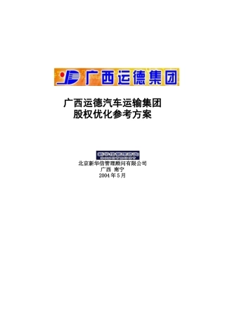 某运输集团股权优化研究方案讲义