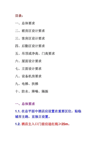 万达酒店总结(DOC35页)