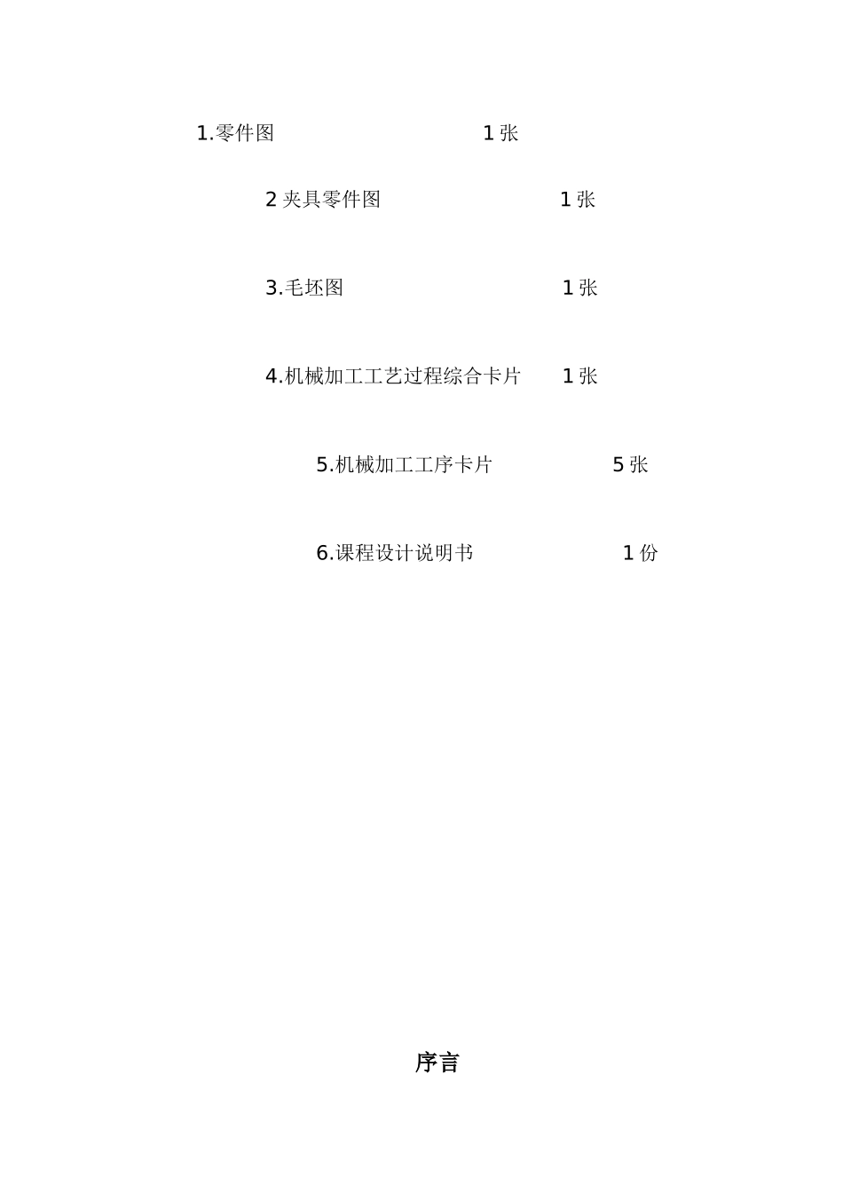 机械制造课程设计_第2页