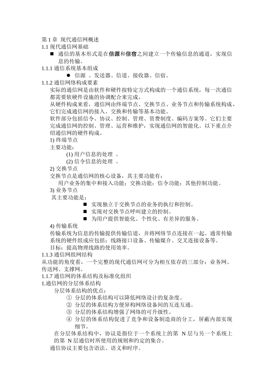 现代通信网资料1_第1页