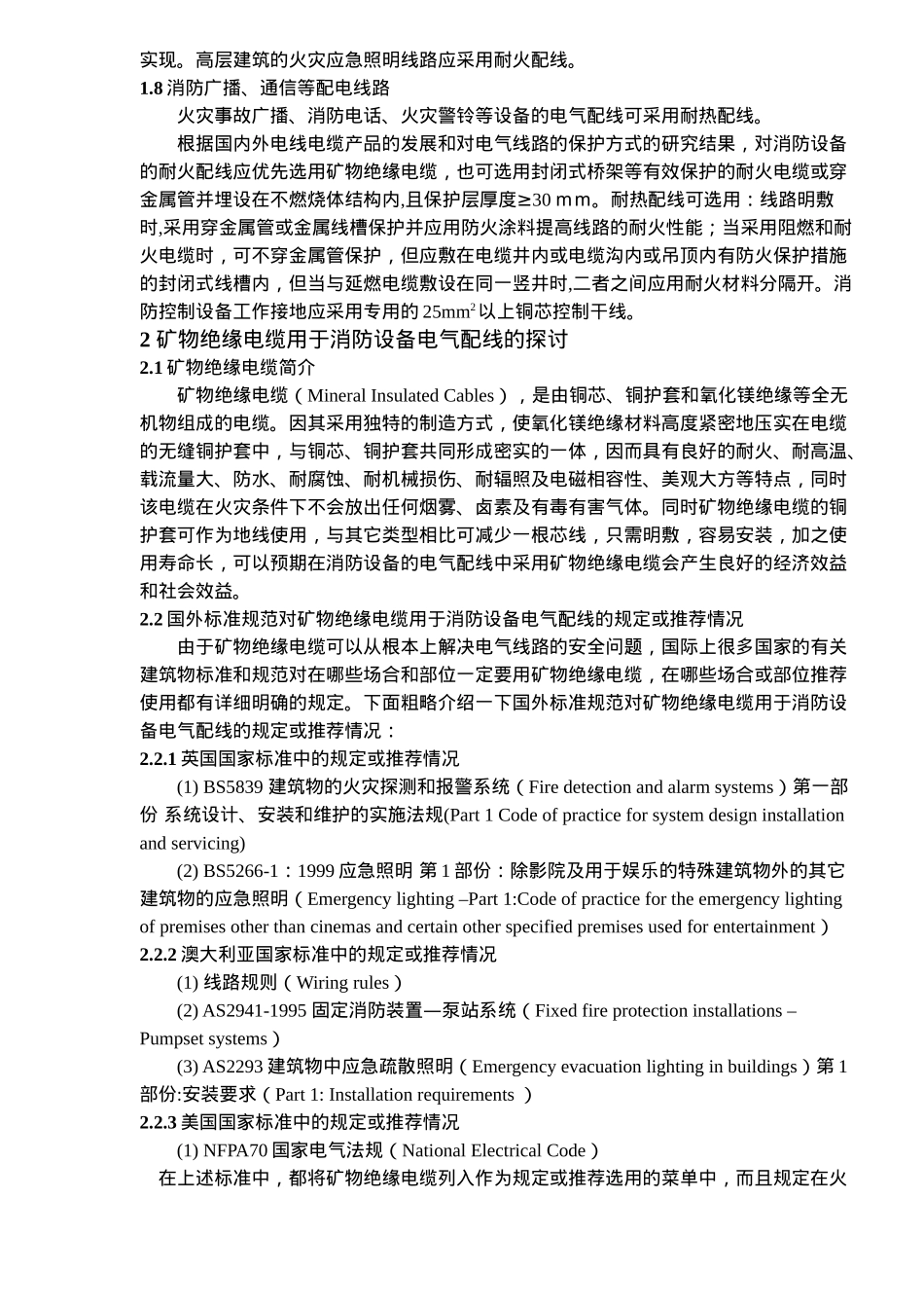 消防设备电气配线设计和矿物绝缘电缆的应用_第3页