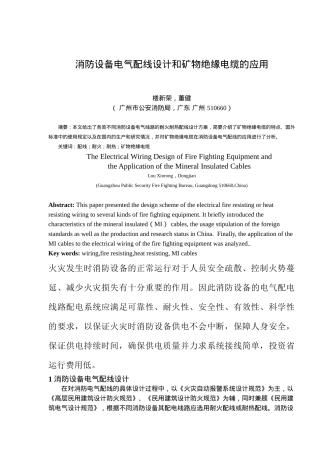 消防设备电气配线设计和矿物绝缘电缆的应用