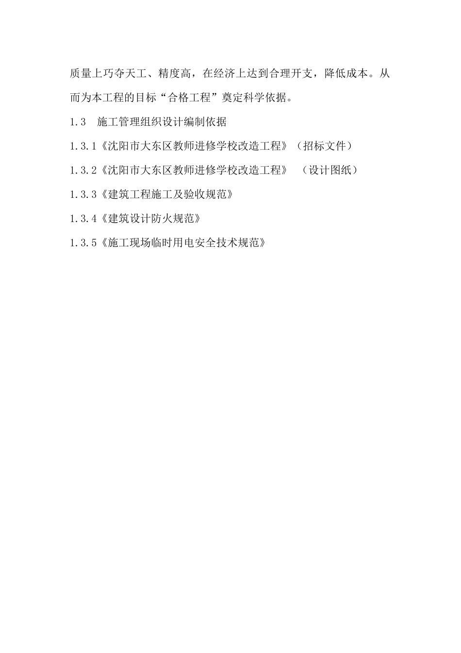 沈阳改造工程施工组织设计_第3页