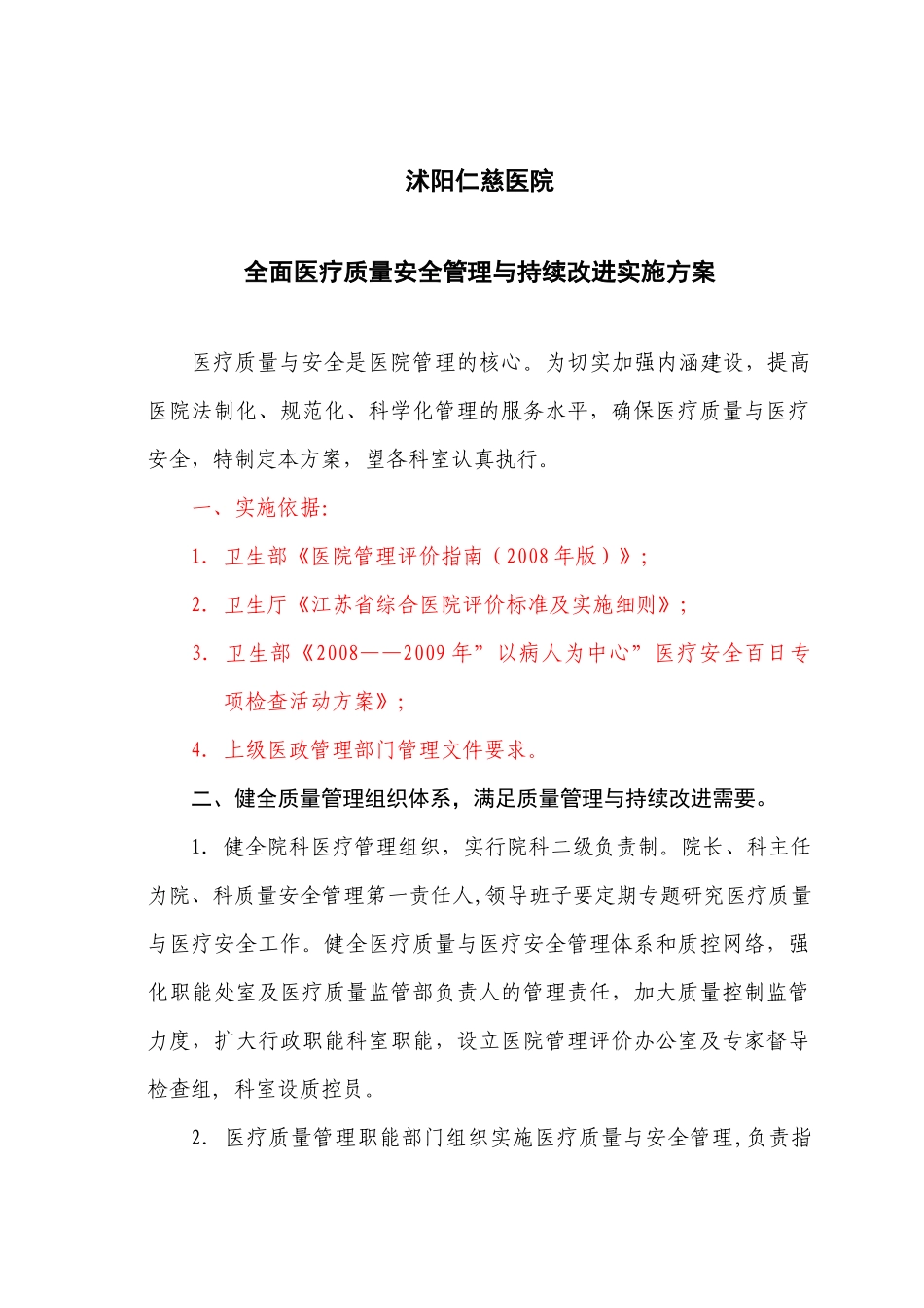 沭阳仁慈医院医疗质量安全管理与持续改进实施方案2_第1页