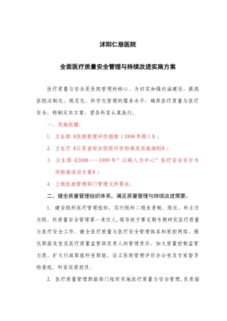 沭阳仁慈医院医疗质量安全管理与持续改进实施方案2