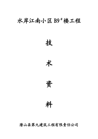 水岸江南B4工程验评资料