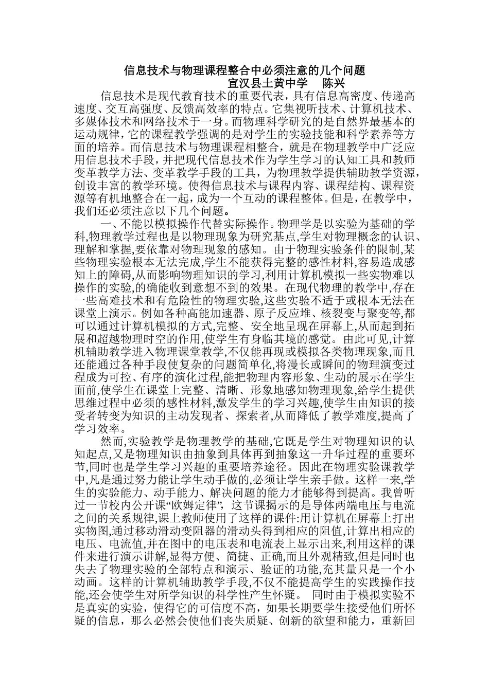 信息技术与物理课程整合中必须注意的几个问题（陈兴）_第1页