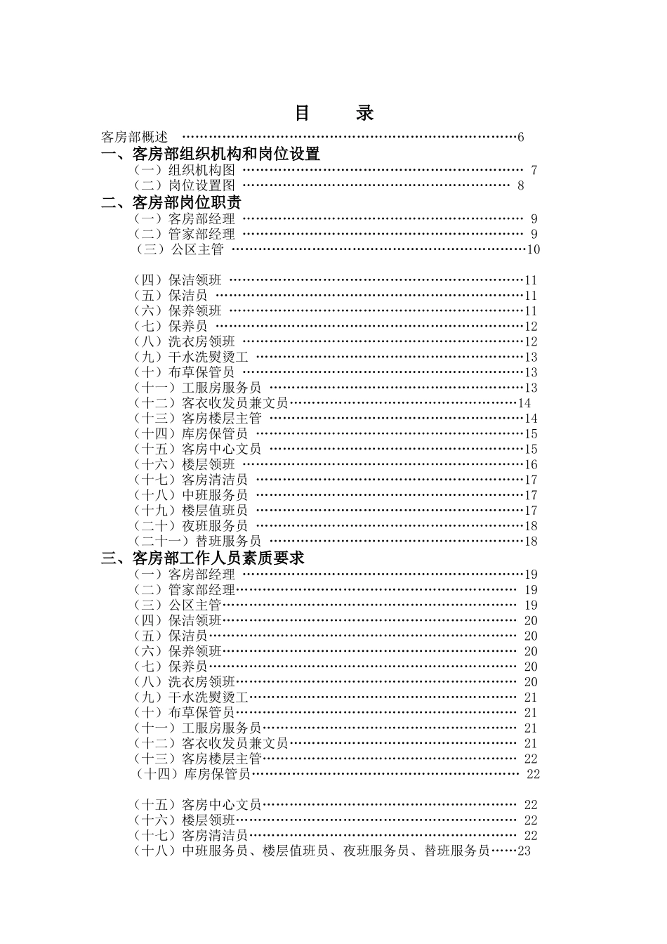 某酒店客房部管理实务_第1页