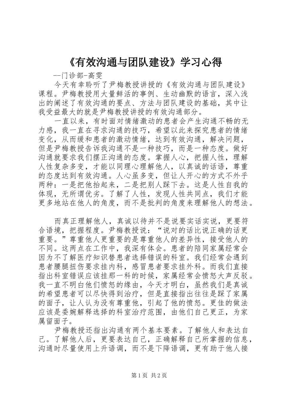 《有效沟通与团队建设》学习心得_第1页