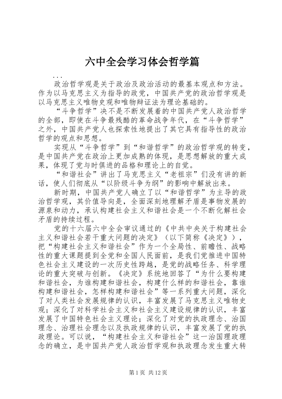 六中全会学习体会哲学篇_第1页
