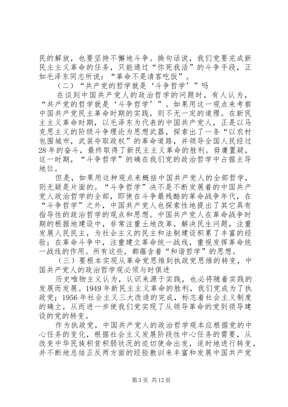 六中全会学习体会哲学篇_第3页