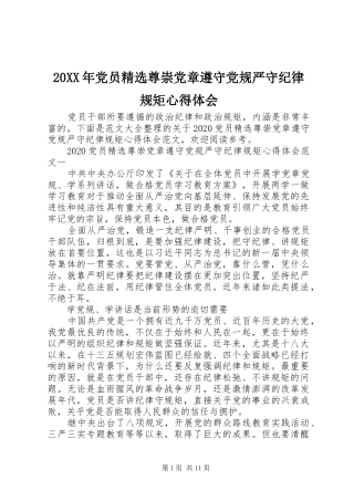 20XX年党员精选尊崇党章遵守党规严守纪律规矩心得体会