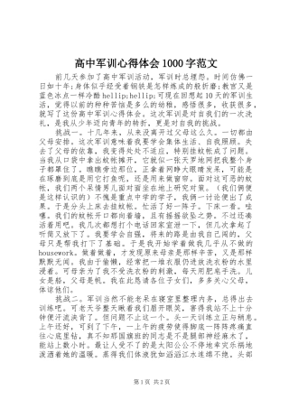 高中军训心得体会1000字范文