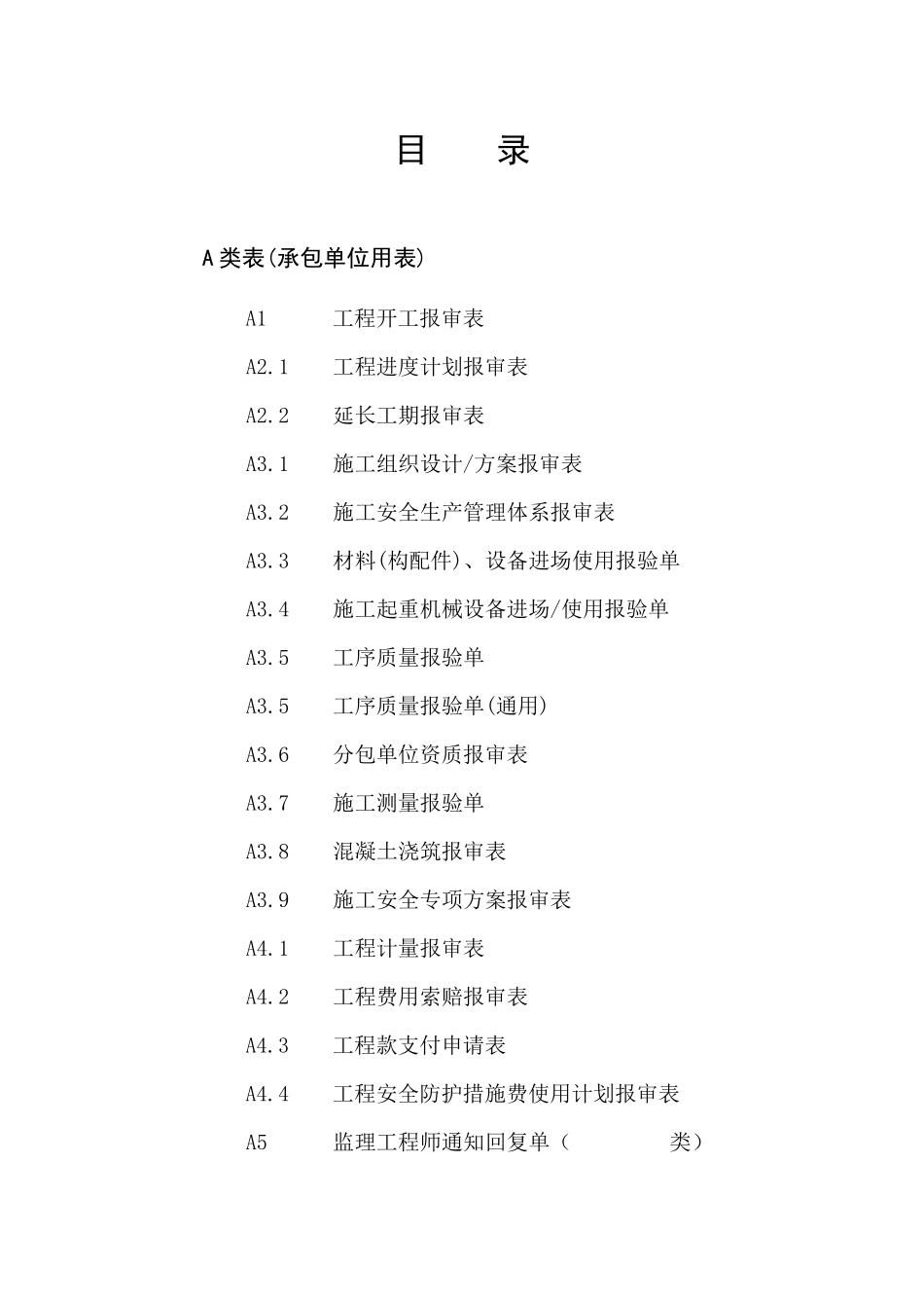 江苏省建设工程施工阶段监理现场用表大全_第3页