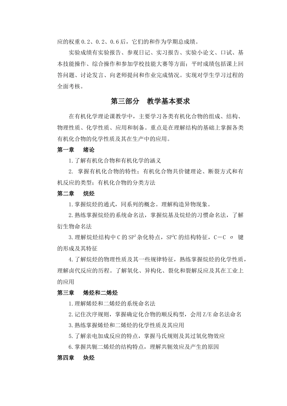 化学制药专业有机化学教学大纲_第3页