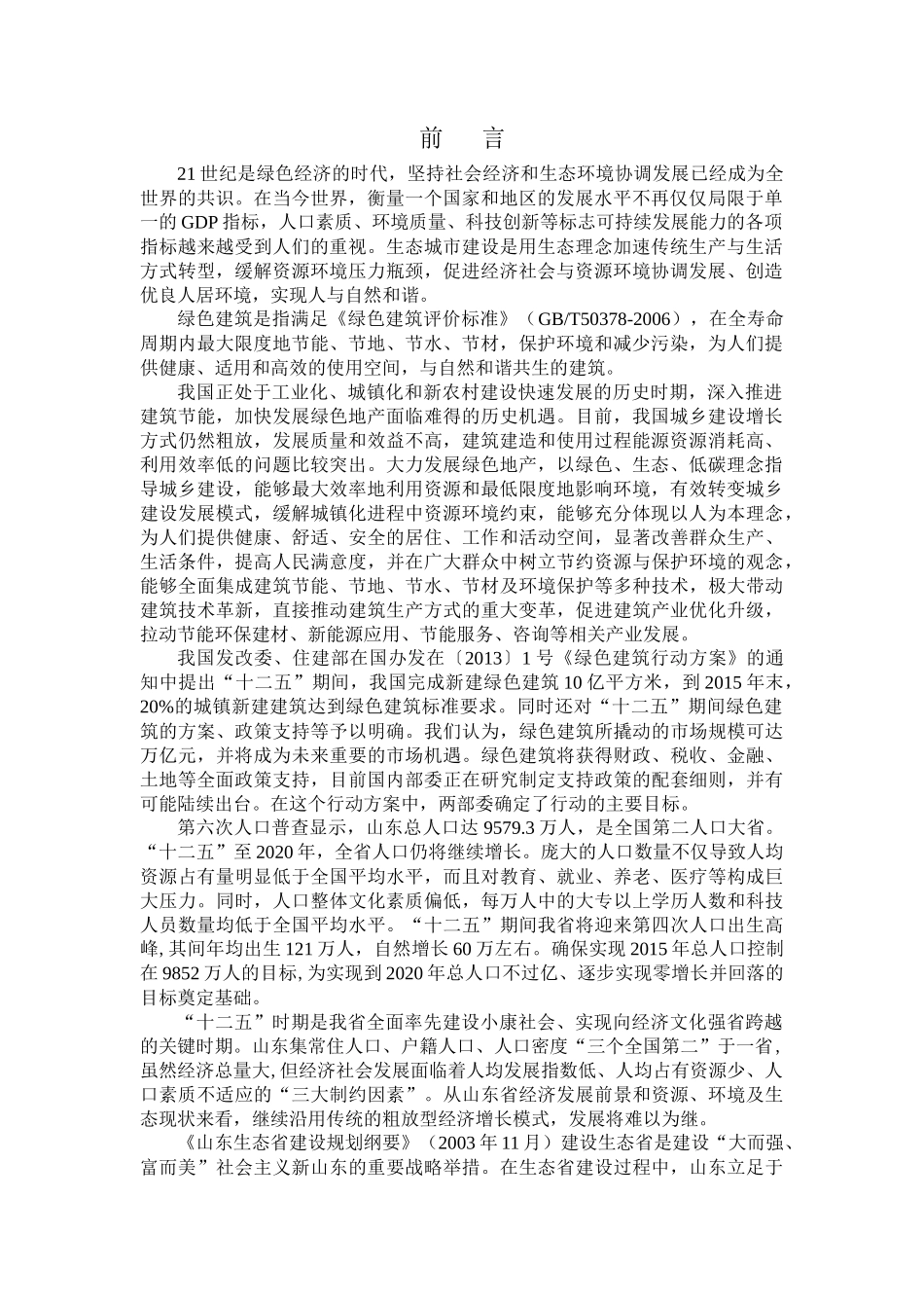 某省发展绿色地产建设生态城市研究报告_第3页