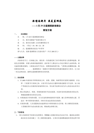 重庆某地产蓝湖郡业主新春酒会策划方案
