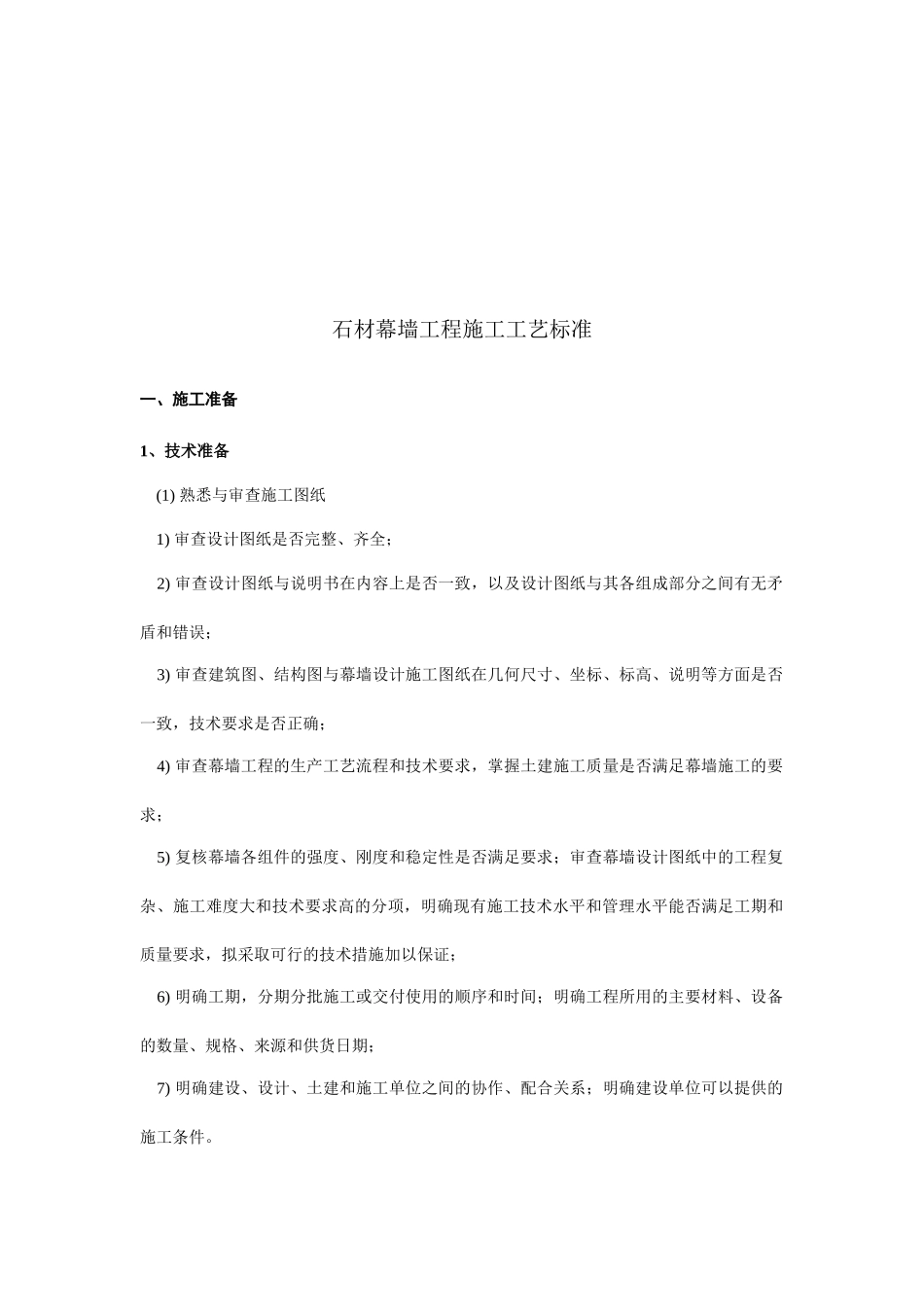 石材幕墙工程施工工艺标准综述_第1页