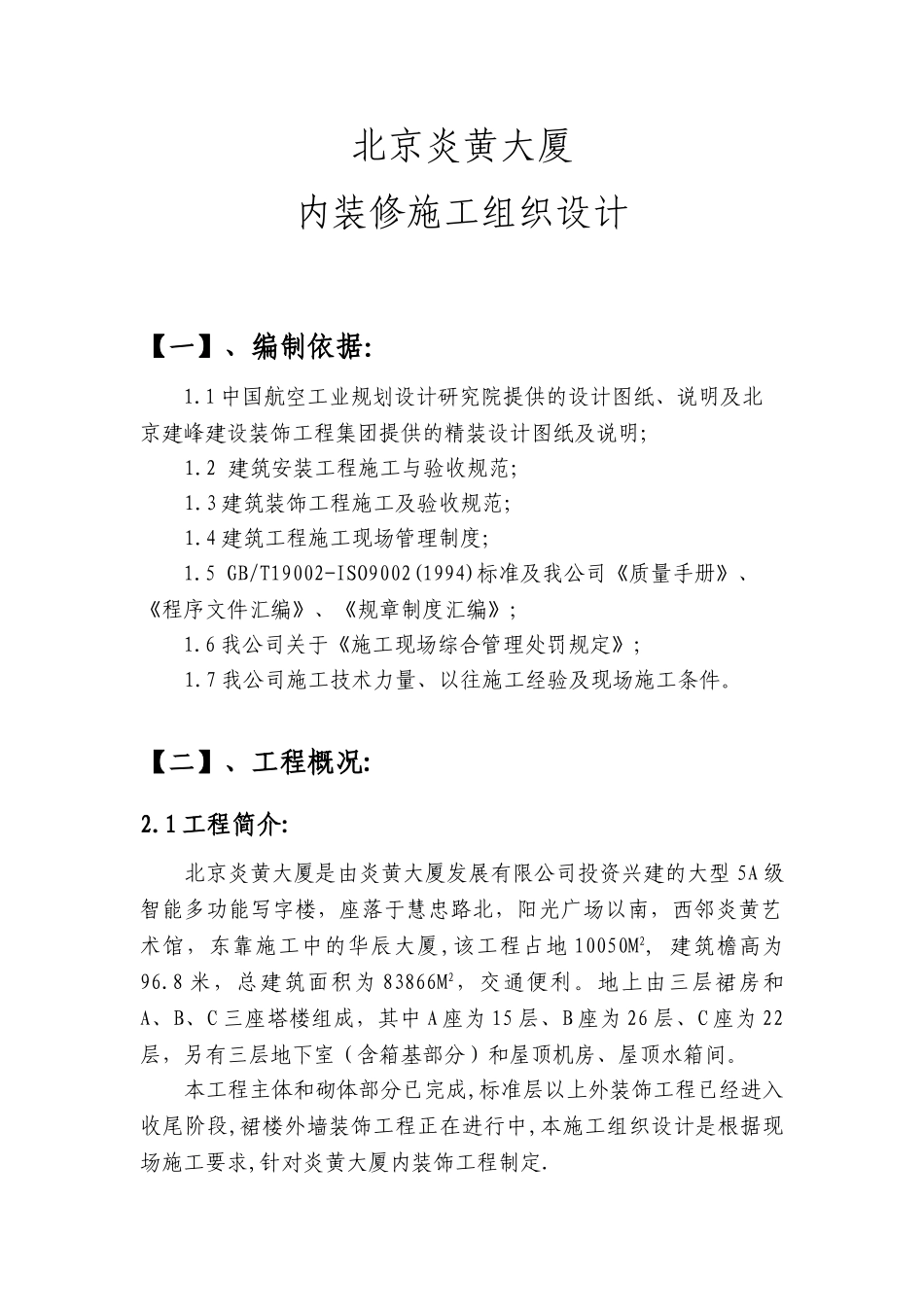 北京炎黄大厦内装修施工组织设计(DOC75页)_第1页