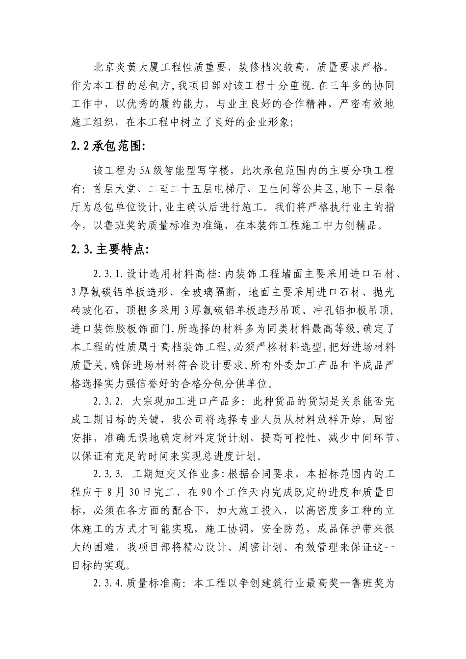 北京炎黄大厦内装修施工组织设计(DOC75页)_第2页