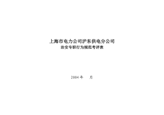上海市电力公司沪东供电分公司治安专职行为规范考评表