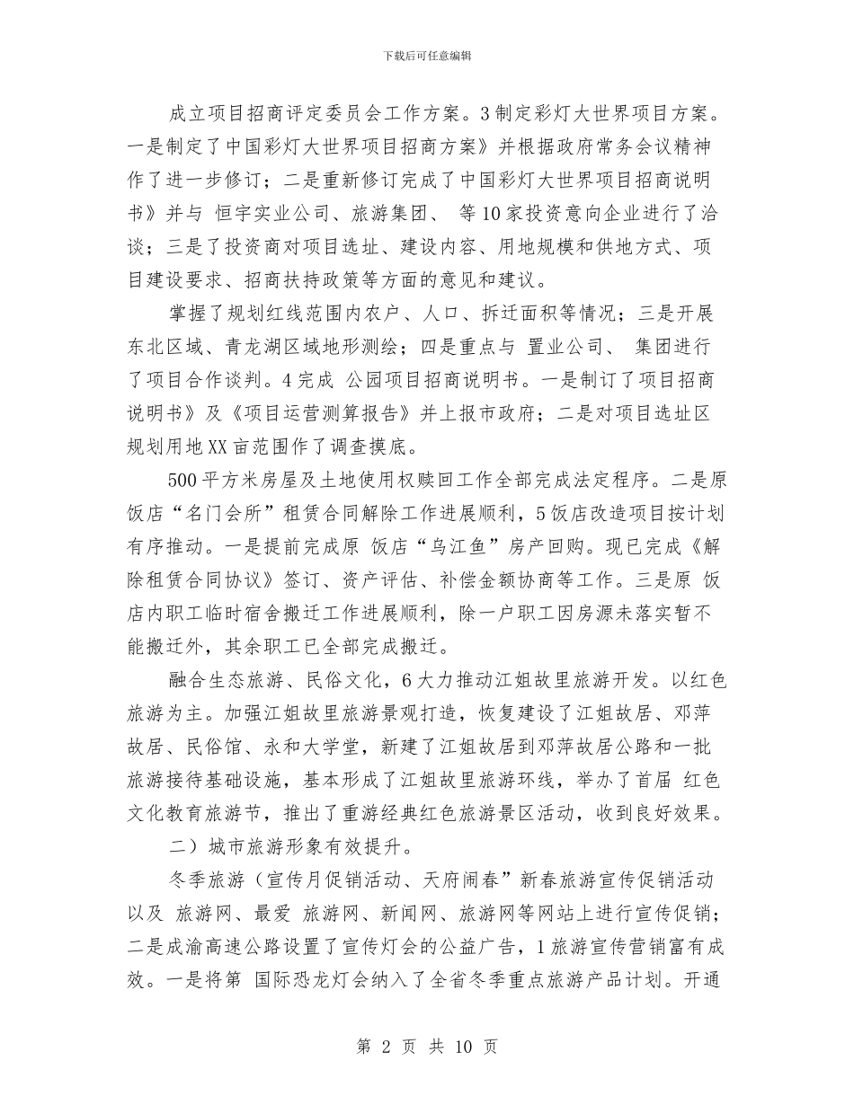 外侨办加强旅游发展工作总结与外包科科长述职述廉汇报汇编_第2页