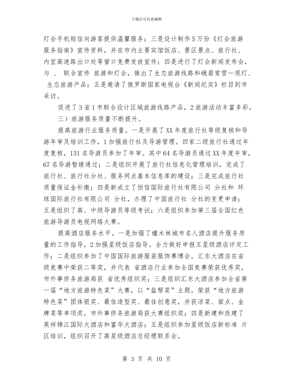 外侨办加强旅游发展工作总结与外包科科长述职述廉汇报汇编_第3页