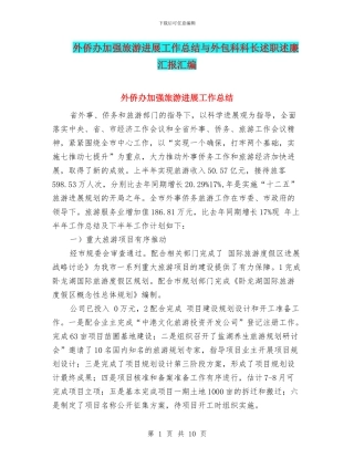 外侨办加强旅游发展工作总结与外包科科长述职述廉汇报汇编