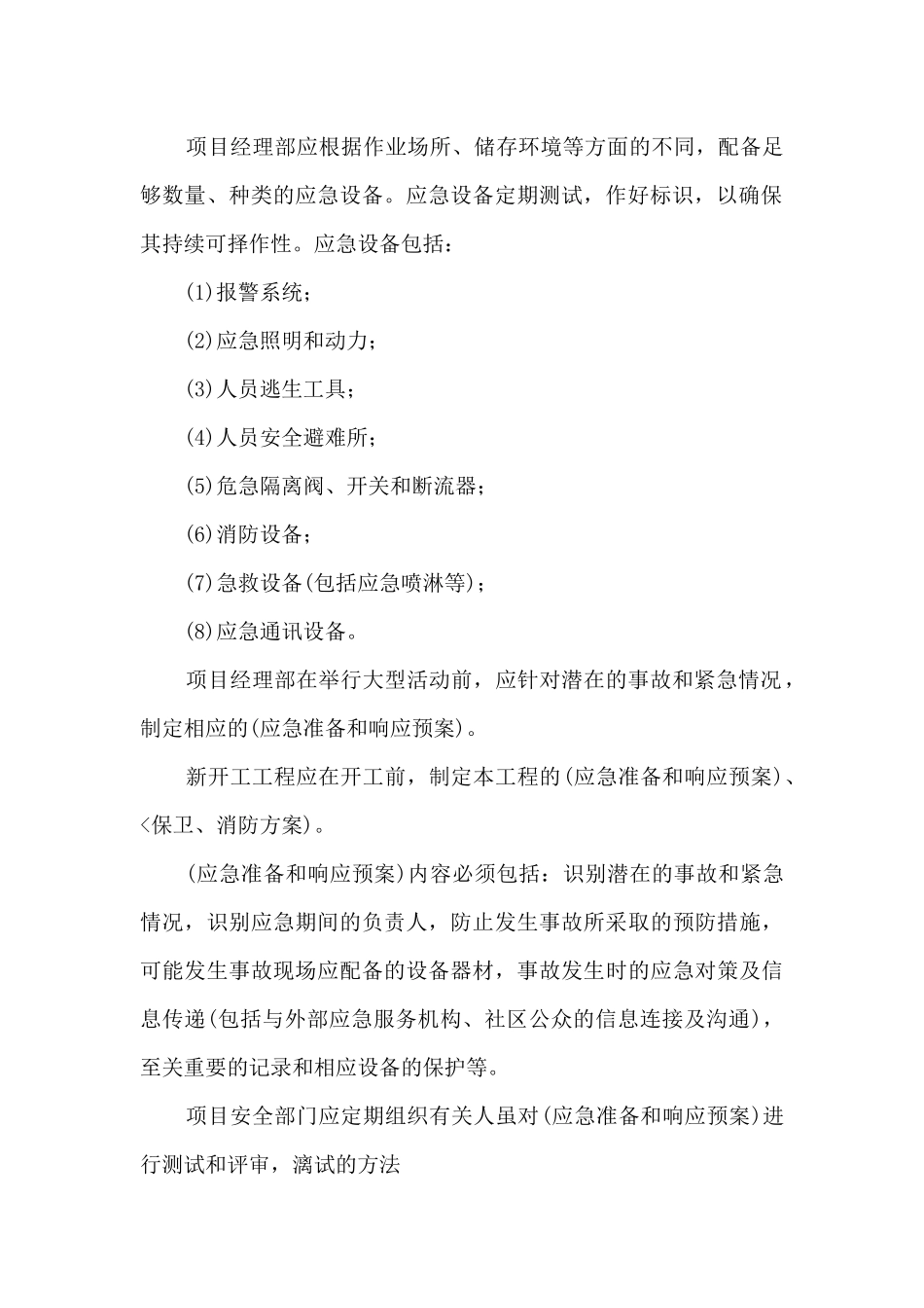 4 施工现场安全应急准备和响应_第2页