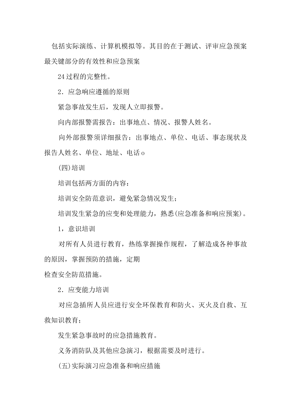 4 施工现场安全应急准备和响应_第3页